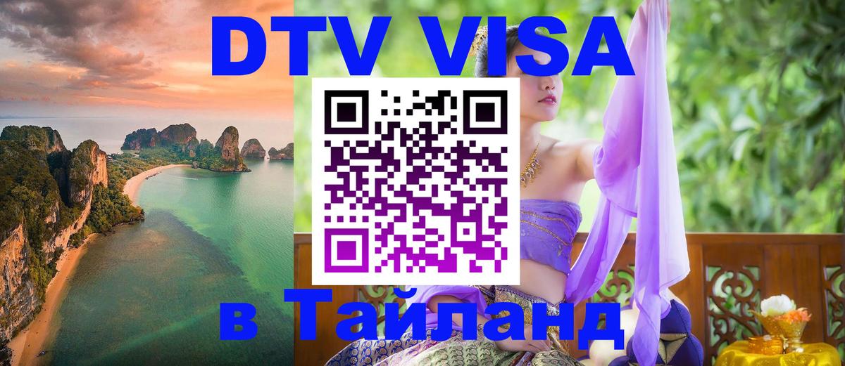 DTV Visa Тайланд купить 