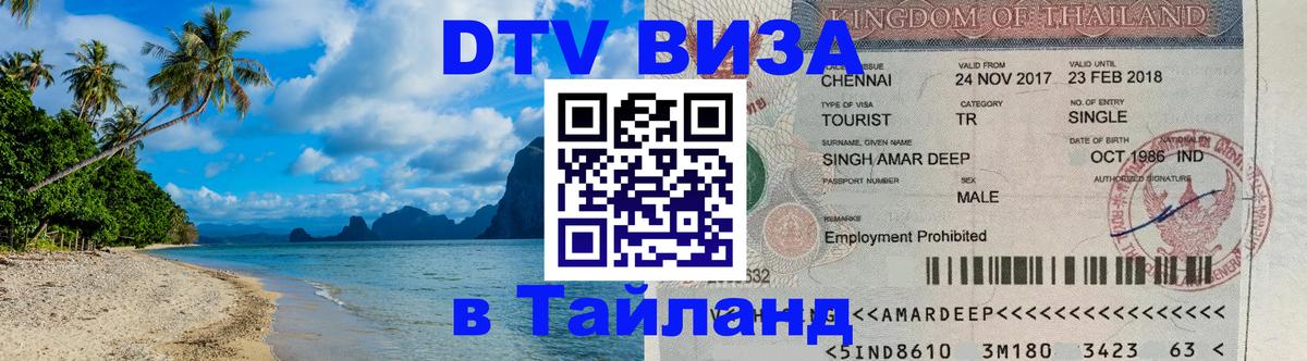 DTV Visa Thailand — прайс и условия, виза без дополнительных документов - 20.11.2025 