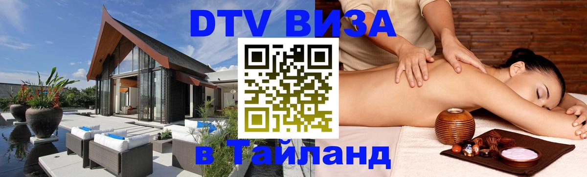 DTV Visa Тайланд купить 